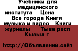 Учебники для медицинского института  › Цена ­ 500 - Все города Книги, музыка и видео » Книги, журналы   . Тыва респ.,Кызыл г.